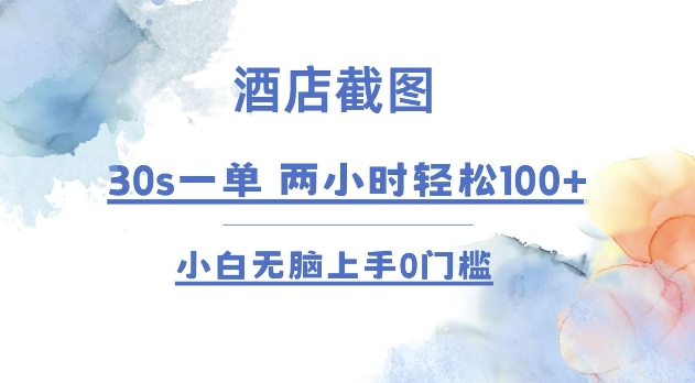 酒店截图 30s一单  2小时轻松100+ 小白无脑上手0门槛【仅揭秘】-白戈学堂
