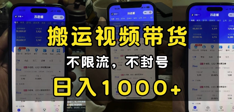“小白必看”搬运视频带货玩法，不限流，不封号，纯自然流，日入1k-白戈学堂