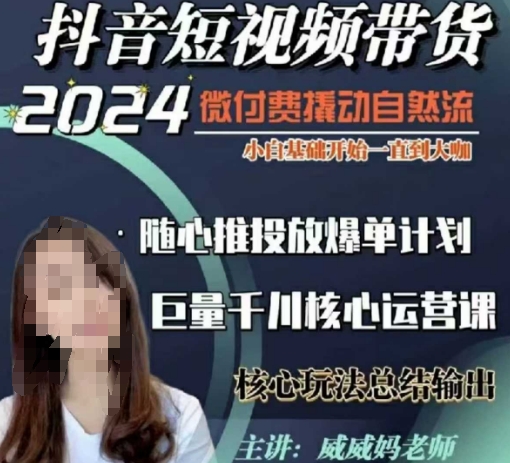 威威妈·短视频带货千川课，40节完整版，小白基础开始到大咖，微付费撬动自然流-白戈学堂