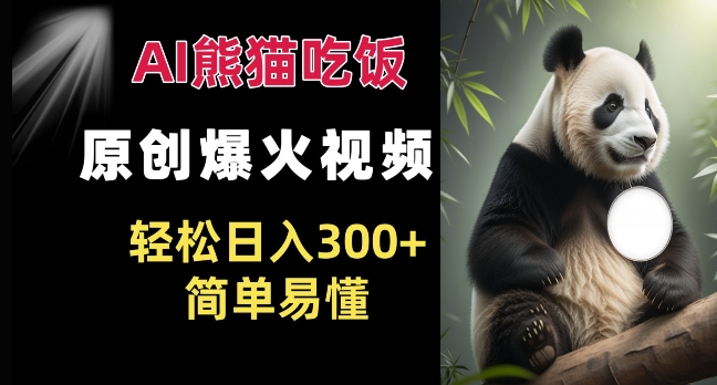 Ai熊猫吃饭爆火视频 原创作品 轻松日入300+  简单易懂-白戈学堂