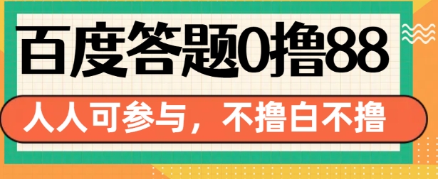 百度答题0撸88，人人都可，不撸白不撸-白戈学堂