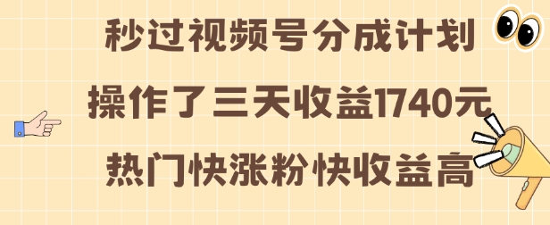 视频号分成计划操作了三天收益1740元 这类视频很好做，热门快涨粉快收益高-白戈学堂