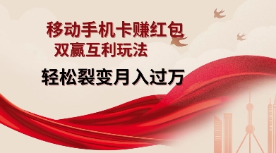 移动手机卡挣红包，双赢互利玩法，轻松裂变月入过W【仅揭秘】-白戈学堂