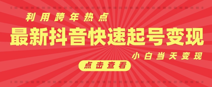 抖音利用跨年热点当天起号，新号第一条作品直接破万，小白当天见效果转化变现-白戈学堂