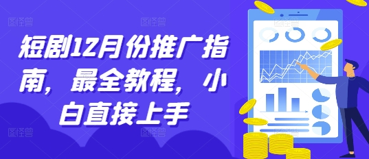 短剧12月份推广指南，最全教程，小白直接上手-白戈学堂