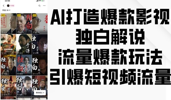 AI打造爆款影视独白解说，流量爆款玩法，引爆短视频流量-白戈学堂
