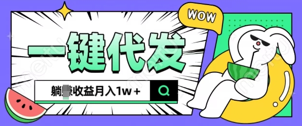 全新可落地抖推猫项目，一键代发，躺Z收益get，月入1w+-白戈学堂