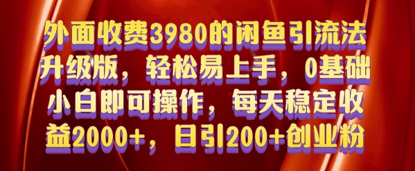 外面收费3980的闲鱼引流法，轻松易上手,0基础小白即可操作，日引200+创业粉的保姆级教程-白戈学堂
