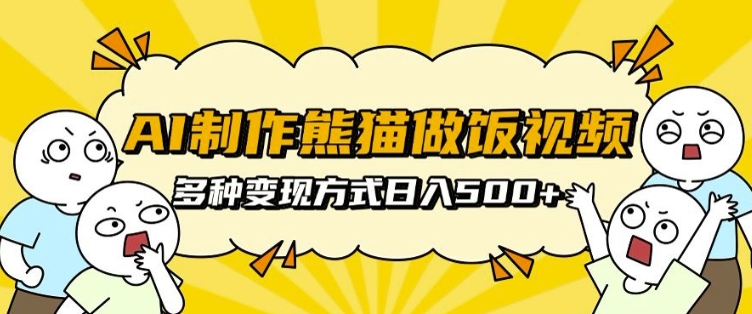 AI制作熊猫做饭视频，可批量矩阵操作，多种变现方式日入5张-白戈学堂