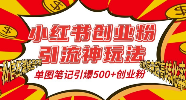 小红书创业粉引流神玩法，单图笔记引爆500+精准创业粉丝，私信狂潮接连不断-白戈学堂