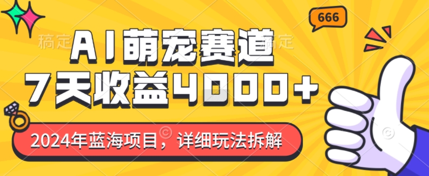 2024年蓝海项目，AI萌宠赛道，7天收益4k，详细玩法拆解-白戈学堂