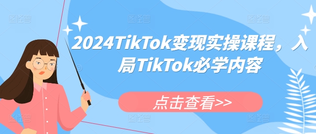2024TikTok变现实操课程，入局TikTok必学内容-白戈学堂