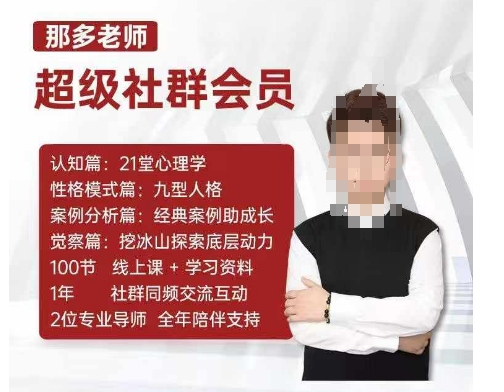 那多老师超级社群会员：开启自我探索之路，提升内在力量-白戈学堂