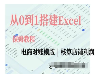电商对账实操课从0到1搭建Excel电商对账模版-白戈学堂