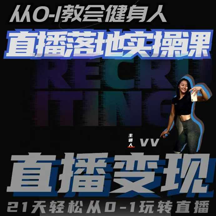从0-1教会健身人直播落地实操课，21天轻松从0-1玩转直播-白戈学堂