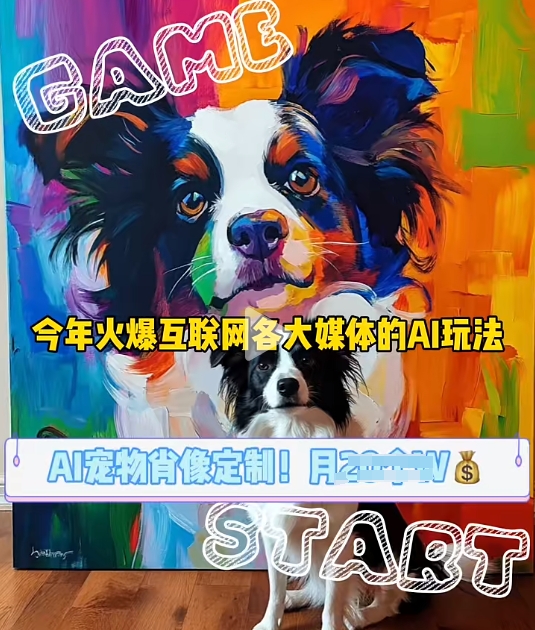 AI宠物写真变现商业课，全网爆火的AI宠物肖像定制项目，月入几个-白戈学堂