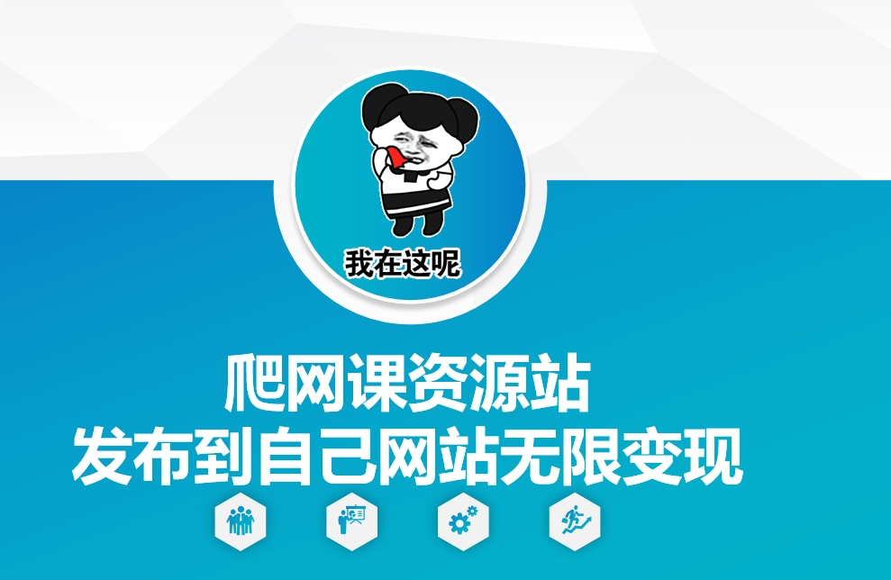 爬网课资源站发布到自己网站无限变现-白戈学堂