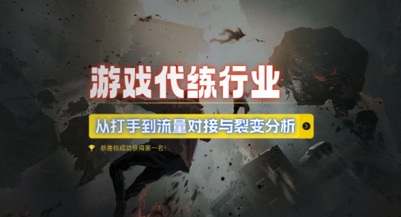 游戏代练行业，从打手到流量对接与裂变分析-白戈学堂