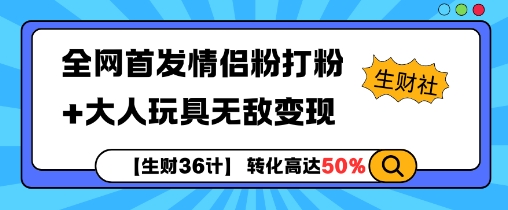 【生财36计】全网首发情侣粉打粉+大人玩具无敌变现-白戈学堂