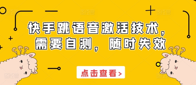 快手跳语音激活技术，需要自测，随时失效-白戈学堂