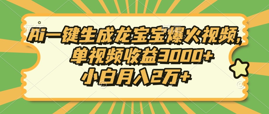 （13819期）Ai一键生成龙宝宝爆火视频，单视频收益3000+，小白月入2万+-白戈学堂