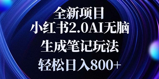 （13617期）全新小红书2.0无脑生成笔记玩法轻松日入800+小白新手简单上手操作-白戈学堂