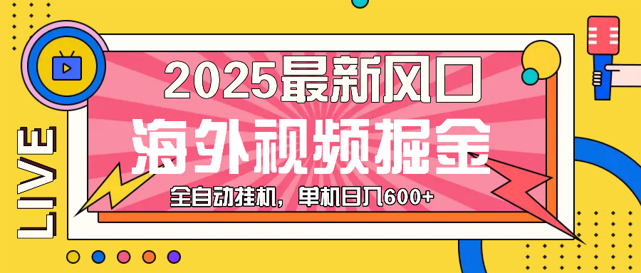 （13649期）最近风口，海外视频掘金，看海外视频广告 ，轻轻松松日入600+-白戈学堂