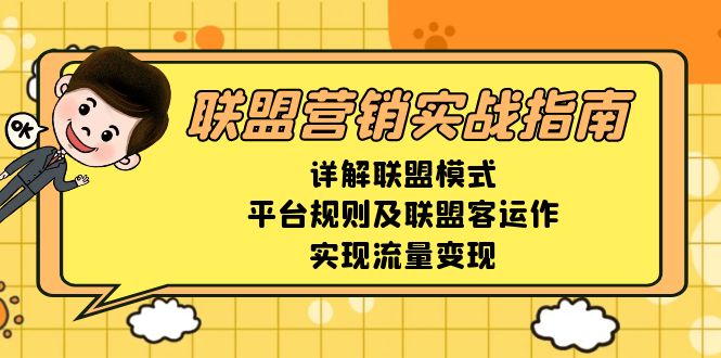 （13735期）联盟营销实战指南，详解联盟模式、平台规则及联盟客运作，实现流量变现-白戈学堂
