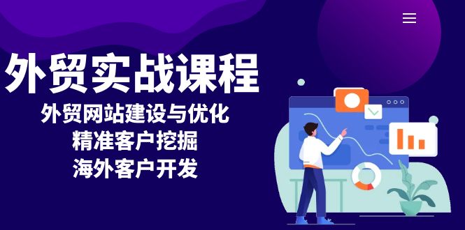 （13698期）外贸实战课程：外贸网站建设与优化，精准客户挖掘，海外客户开发-白戈学堂