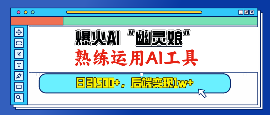 （13805期）爆火AI“幽灵娘”，熟练运用AI工具，日引500+粉，后端变现1W+-白戈学堂