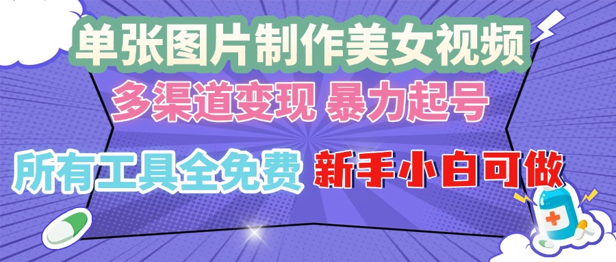 （13610期）单张图片作美女视频 ，多渠道变现 暴力起号，所有工具全免费 ，新手小…-白戈学堂