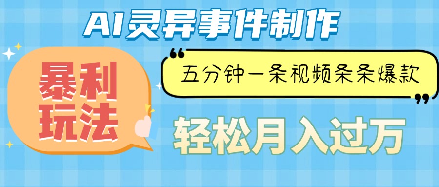 （13685期）Ai灵异故事，暴利玩法，五分钟一条视频，条条爆款，月入万元-白戈学堂