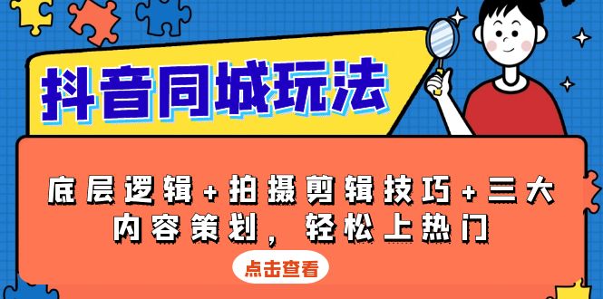（13787期）抖音 同城玩法，底层逻辑+拍摄剪辑技巧+三大内容策划，轻松上热门-白戈学堂