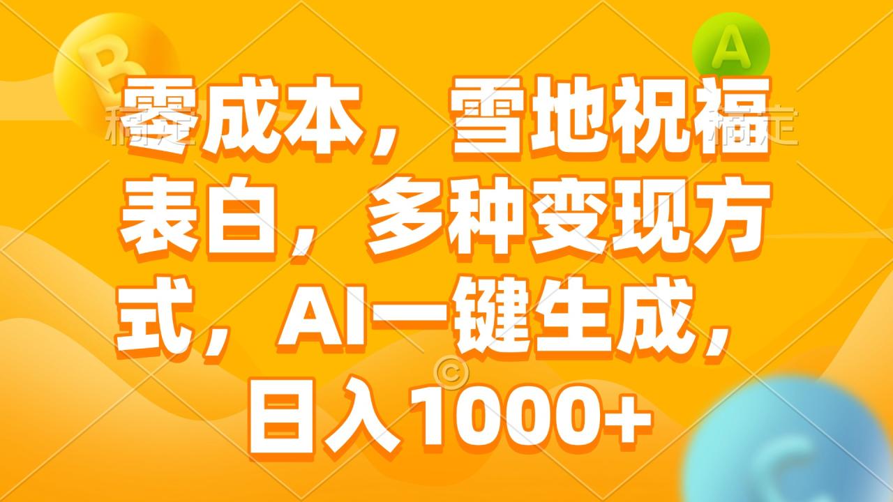 （13772期）零成本，雪地祝福表白，多种变现方式，AI一键生成，日入1000+-白戈学堂