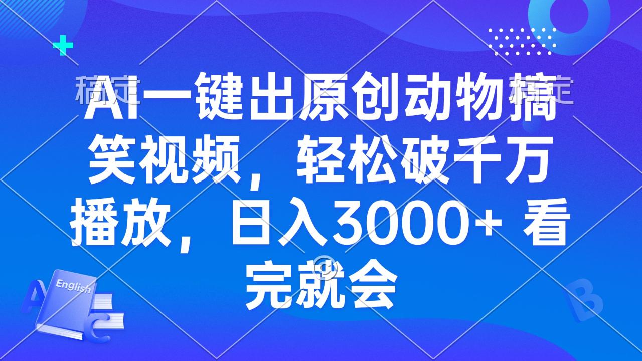 （13562期）AI一键出原创动物搞笑视频，轻松破千万播放，日入3000+ 看完就会-白戈学堂