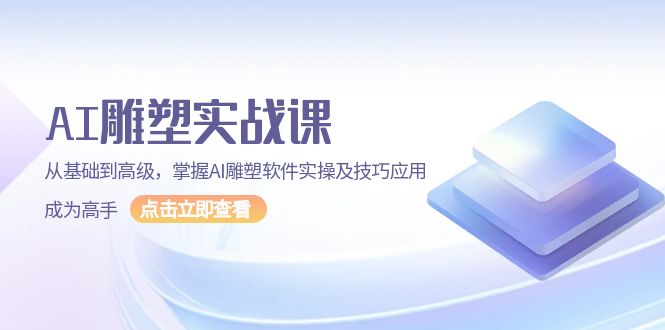 （13790期）AI 雕塑实战课，从基础到高级，掌握AI雕塑软件实操及技巧应用，成为高手-白戈学堂