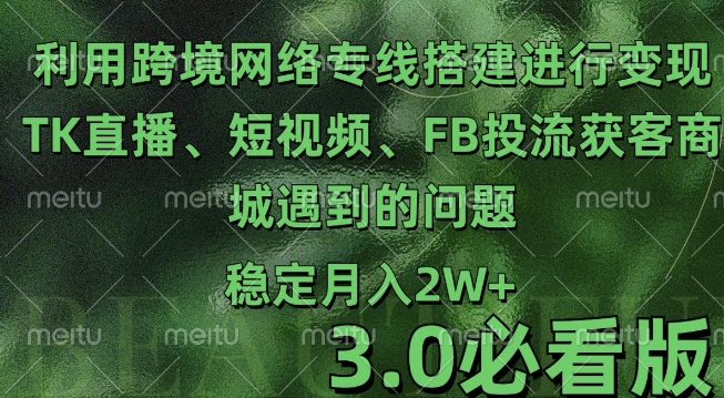 利用跨境电商网络及搭建TK直播、短视频、FB投流获客以及商城遇到的问题进行变现3.0必看版-白戈学堂