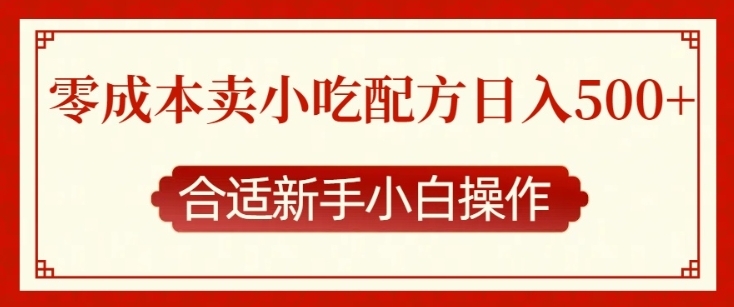 零成本售卖小吃配方，日入多张，适合新手小白操作-白戈学堂