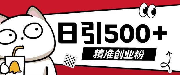 最新抖音引流创业粉，几分钟一个视频，非常暴力，小白直接可上手操作-白戈学堂