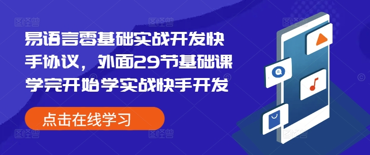 易语言零基础实战开发快手协议，外面29节基础课学完开始学实战快手开发-白戈学堂