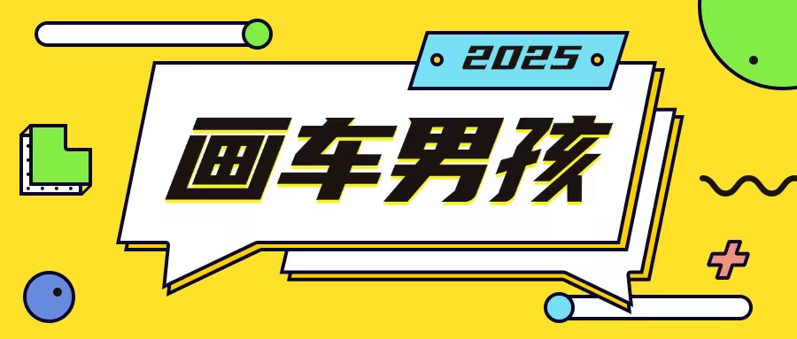 最新画车男孩玩法号称一年挣20个w，操作简单一部手机轻松操作-白戈学堂