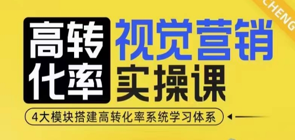高转化率·视觉营销实操课，4大模块搭建高转化率系统学习体系-白戈学堂
