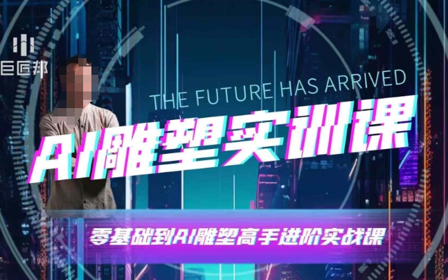 AI雕塑研习社·实训课，AI雕塑软件实操及技巧应用，一次让你成为AI雕塑高手-白戈学堂