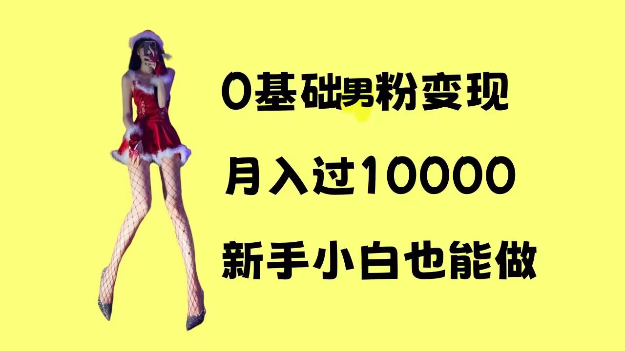 0基础男粉s粉变现，月入过1w+，操作简单，新手小白也能做-白戈学堂