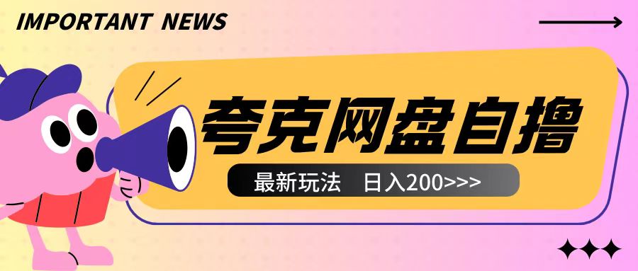 全网首发夸克网盘自撸玩法无需真机操作，云机自撸玩法2个小时收入200+-白戈学堂