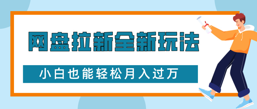 网盘拉新全新玩法，免费复习资料引流大学生粉二次变现，小白也能轻松月入过W-白戈学堂