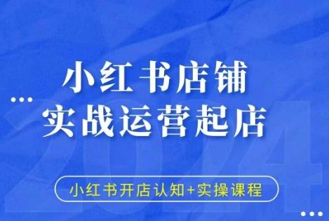 小红书店铺实战运营起店，小红书开店认知+实操课程-白戈学堂