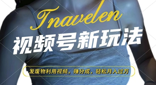 视频号新玩法，废物利用视频，撸分成收益，轻松月入过W-白戈学堂