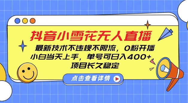 DY小雪花无人直播，0粉开播，不违规不限流，新手单号可日入4张，长久稳定-白戈学堂