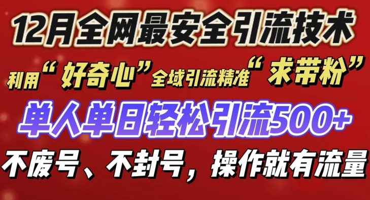 12 月份全网最安全引流创业粉技术来袭，不封号不废号，有操作就有流量-白戈学堂